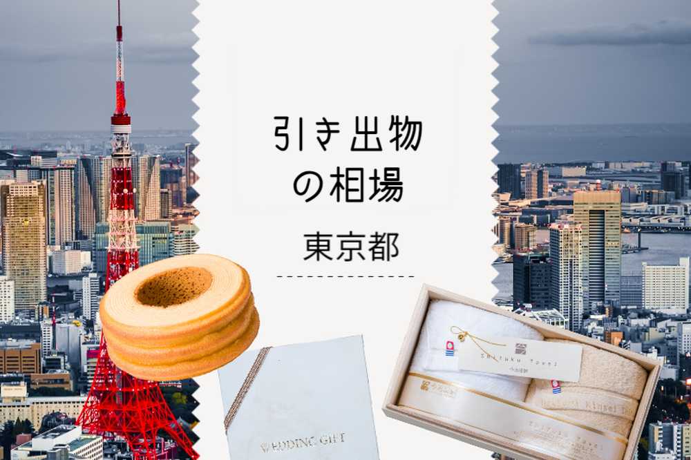 東京都の引き出物