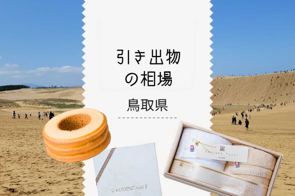 鳥取県の引き出物
