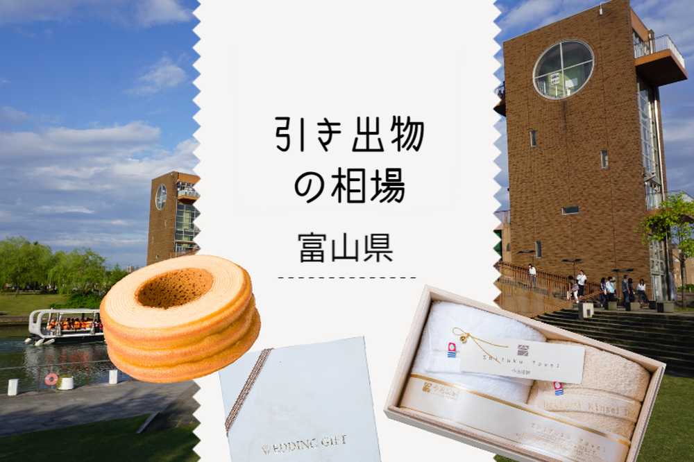 富山県の引き出物