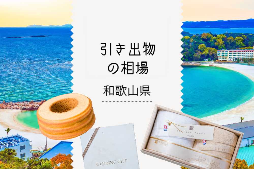 ［和歌山県］ 引き出物相場と引き出物セット紹介