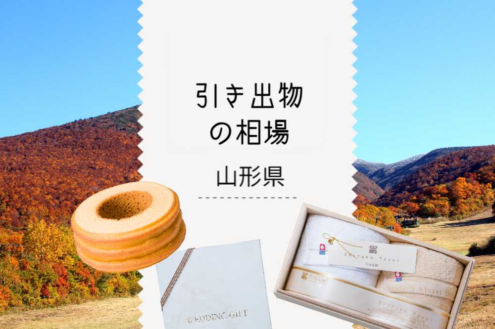 ［山形県］ 引き出物相場と引き出物セット紹介