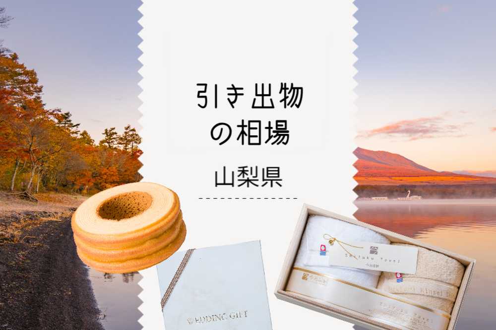 山梨県の引き出物