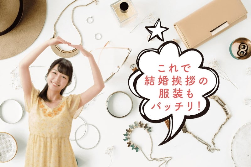 ［女性編］結婚挨拶の服装で好印象を与える選び方のポイントは2つだけ