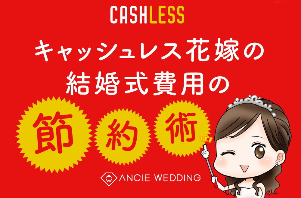 【結婚式費用の節約術】キャッシュレス花嫁は12万円も得をする！？