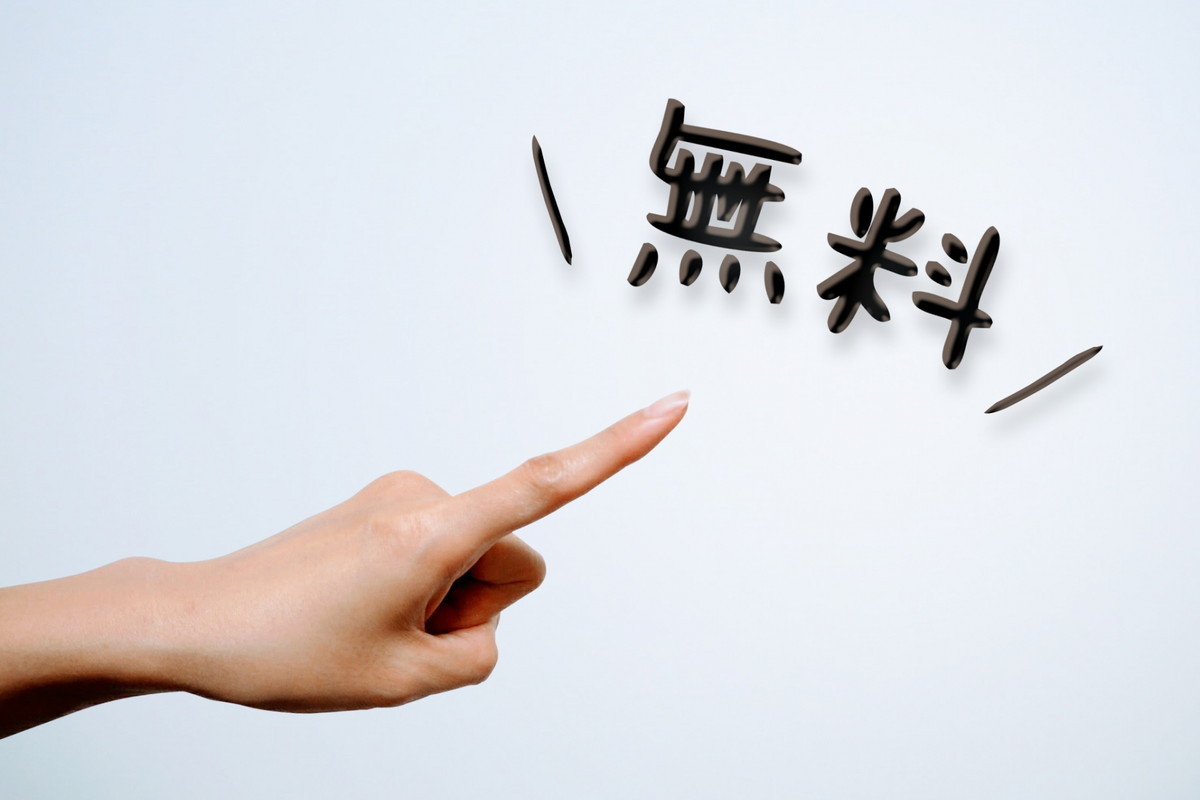 無料