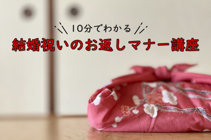 【結婚祝いのお返しマナー講座】5つの失敗事例とケース別の対応法