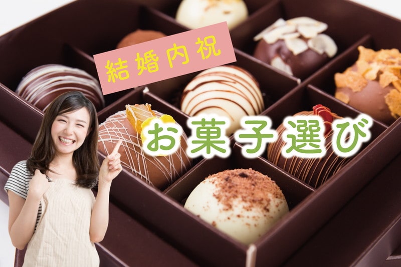 何でもいいわけじゃない！お返しお菓子の選び方＆おすすめお菓子徹底紹介