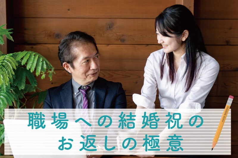 これで失礼ゼロ！職場への結婚祝いのお返し。相場やマナー、おすすめ内祝アイテム完全マニュアル。