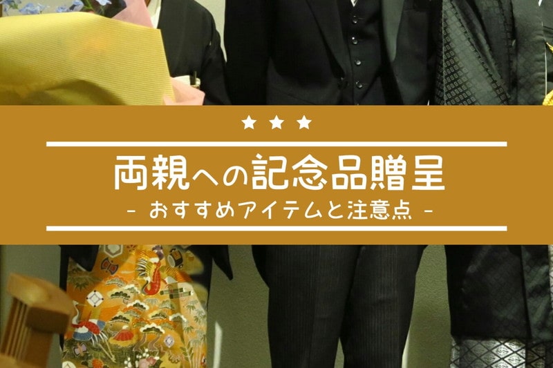 結婚式の両親プレゼント（記念品贈呈）
