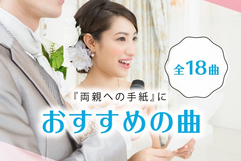 【全18曲】人生最大の感謝を伝える『両親への手紙』におすすめの曲